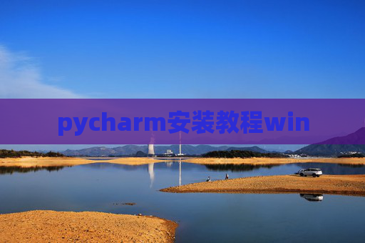 pycharm安装教程win