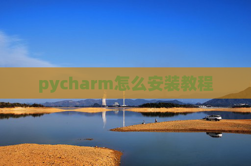 pycharm怎么安装教程