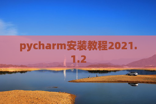 pycharm安装教程2021.1.2