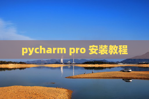pycharm pro 安装教程
